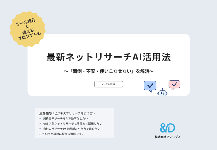 ネットリサーチAI活用資料の表紙